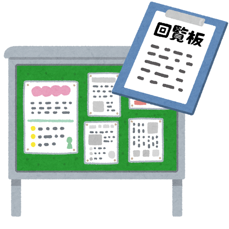 【イラスト】掲示板や回覧板で周知・啓蒙